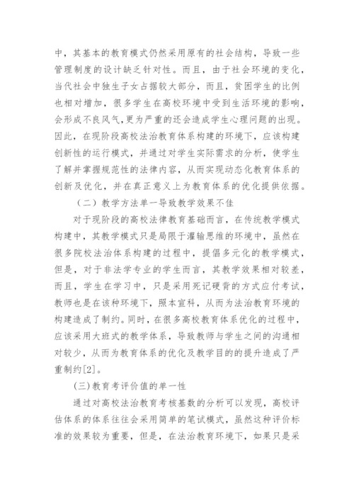 高校法治教育改革方式探索论文.docx