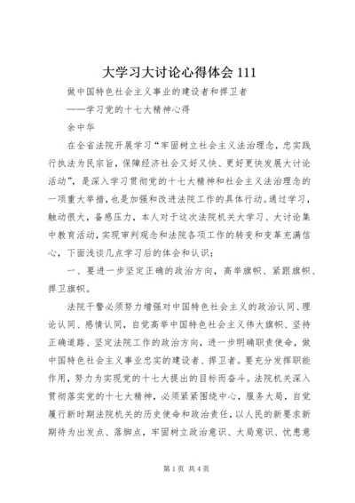 大学习大讨论心得体会111_1.docx