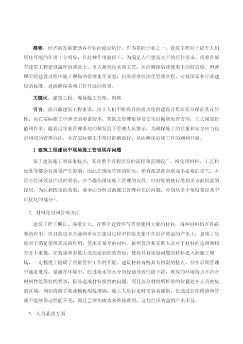 试论建筑工程建设中的现场施工管理.docx