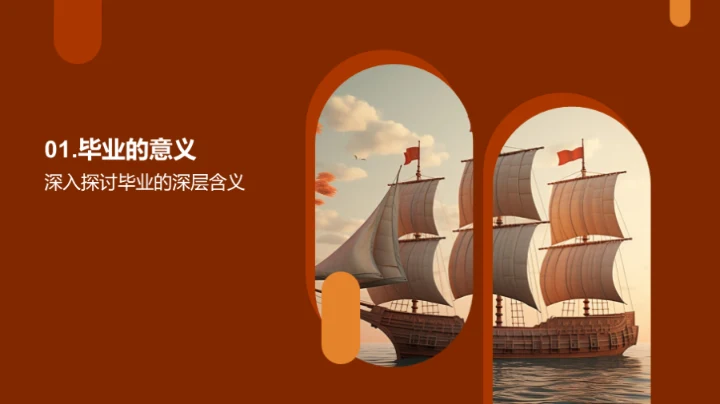 毕业之航,扬帆新程