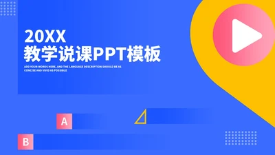 简约蓝色教师教学说课汇报PPT模板
