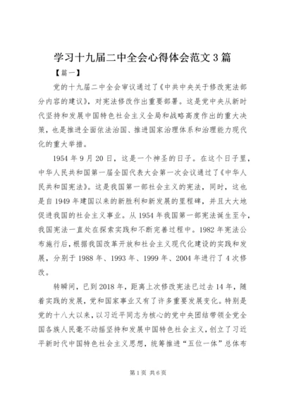 学习十九届二中全会心得体会范文3篇.docx