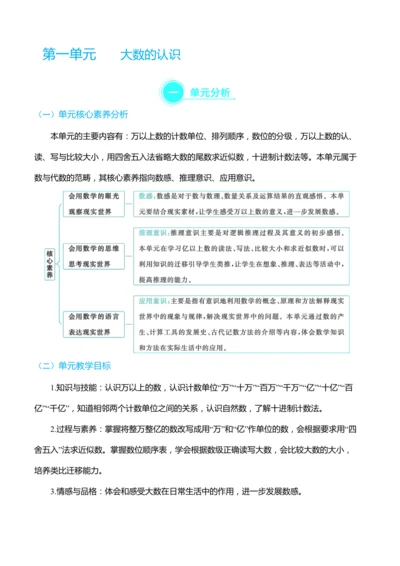 （大单元整体教学）第一单元 大数的认识单元分析教学设计（表格式） 人教版 四年级上册数学