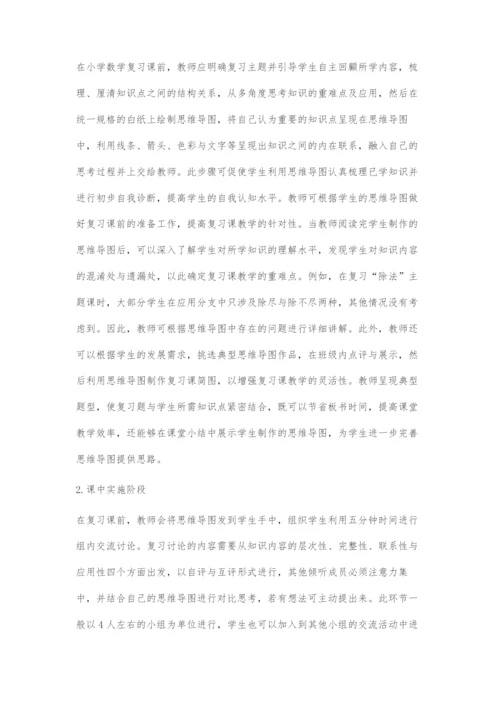 在小学数学复习课教学中运用思维导图.docx