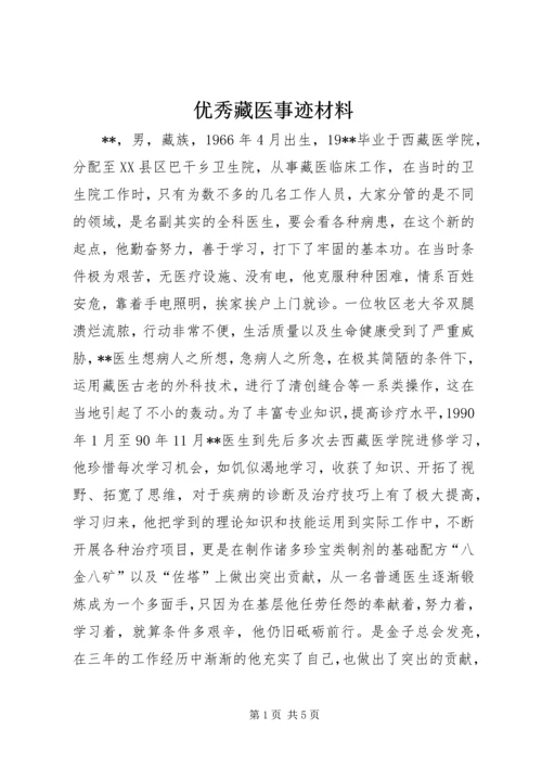 优秀藏医事迹材料.docx