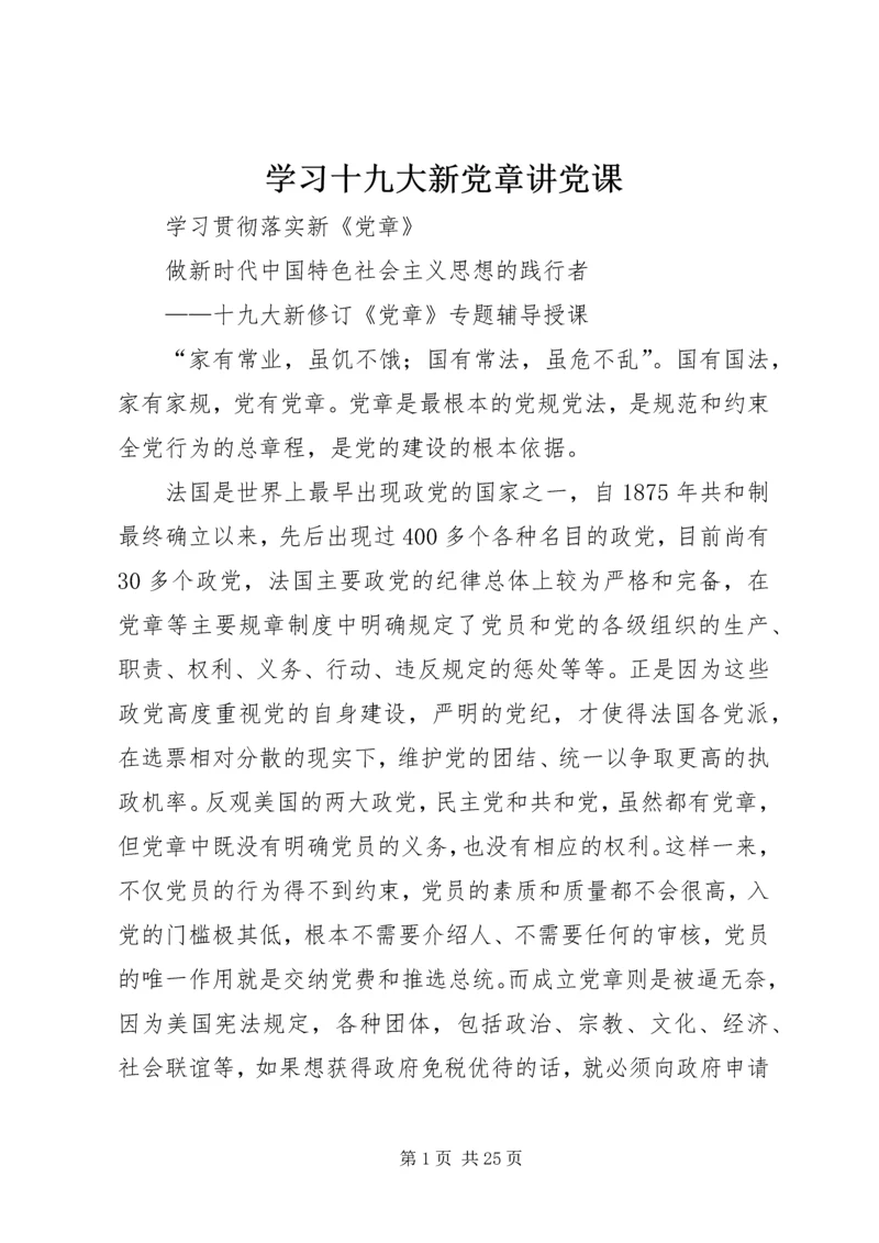 学习十九大新党章讲党课.docx