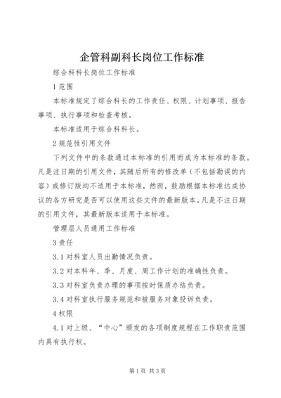 企管科副科长岗位工作标准 (4).docx