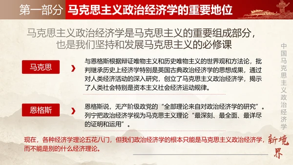 中国马克思主义政治经济学新境界ppt