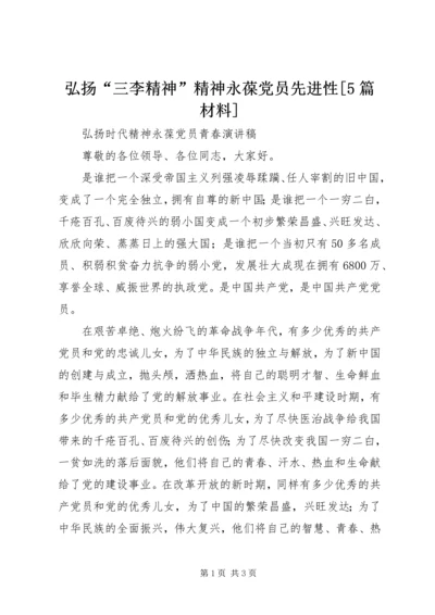 弘扬“三李精神”精神永葆党员先进性[5篇材料] (3).docx