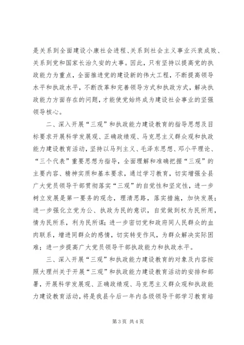 关于深入开展“三观”和执政能力建设教育活动的实施意见 (8).docx