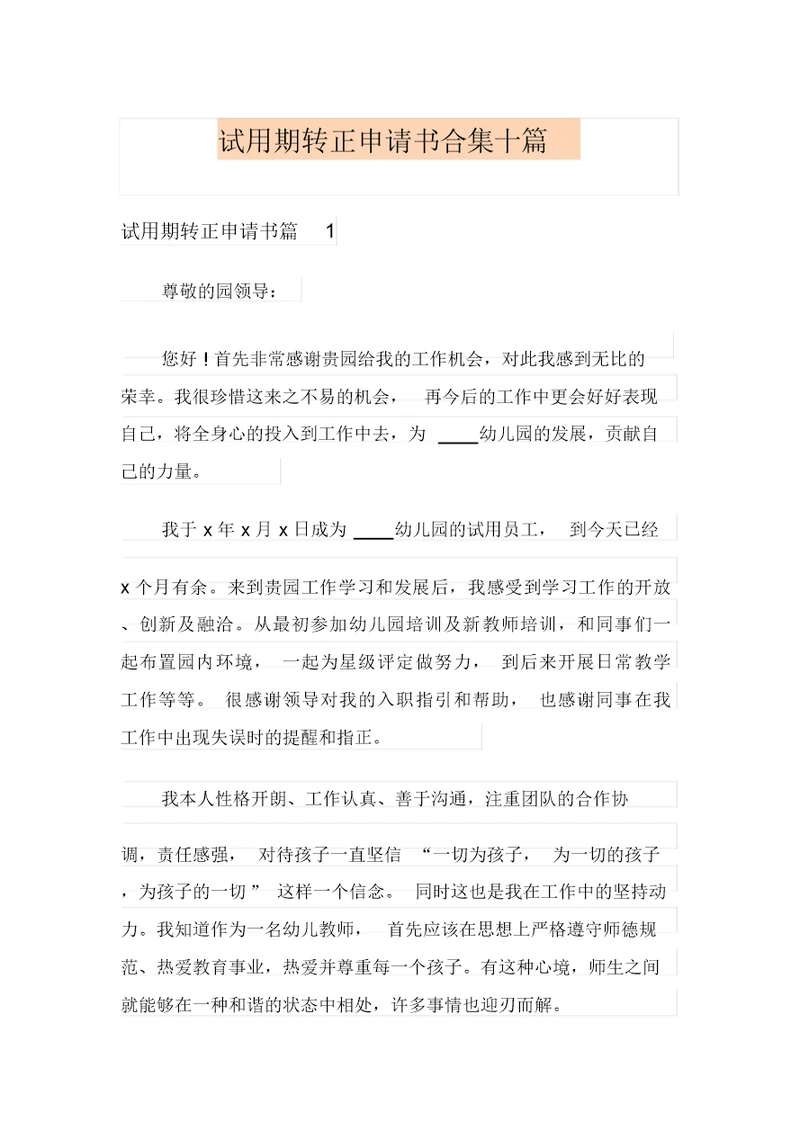 试用期转正申请书合集十篇