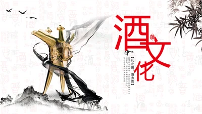 酒文化金樽古代酒杯白酒文化通用PPT模板