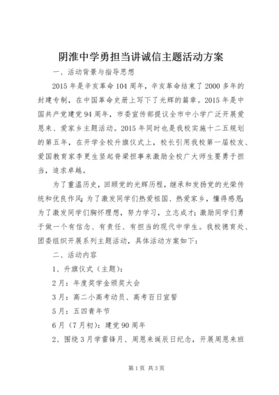 阴淮中学勇担当讲诚信主题活动方案.docx