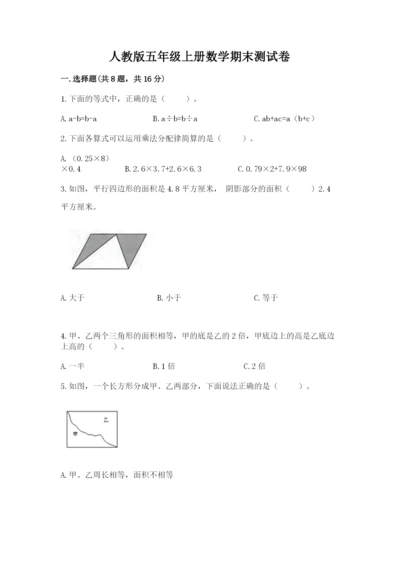 人教版五年级上册数学期末测试卷带答案（最新）.docx