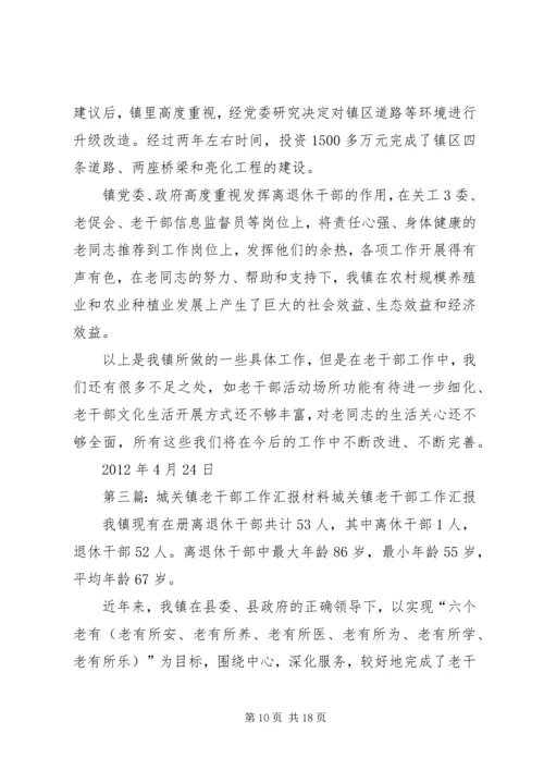 台陈镇老干部工作汇报5篇范文.docx