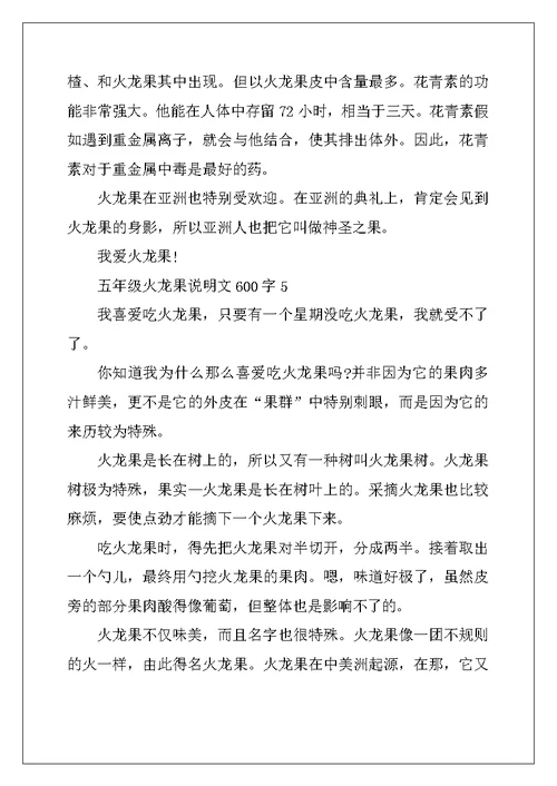 2022年五年级火龙果说明文600字