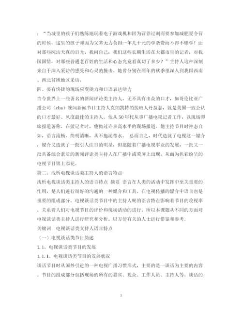 精编之经典范文浅析主持人在新闻评论类节目中的评论语言.docx