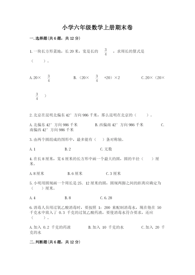 小学六年级数学上册期末卷及参考答案【名师推荐】.docx