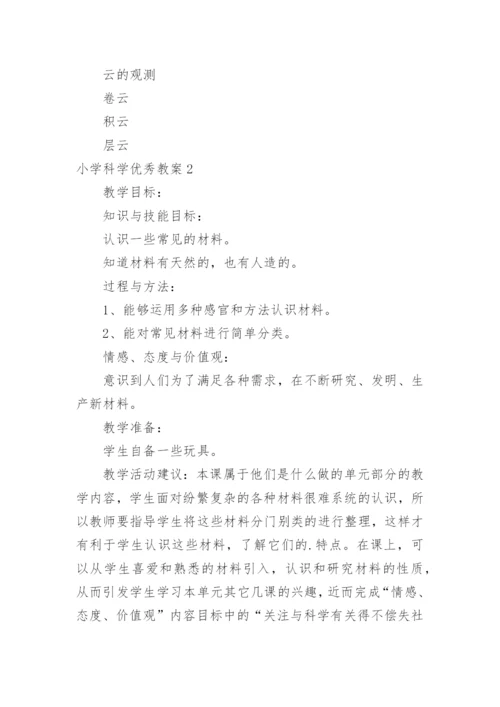 小学科学优秀教案.docx