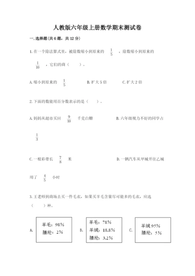 人教版六年级上册数学期末测试卷（a卷）word版.docx