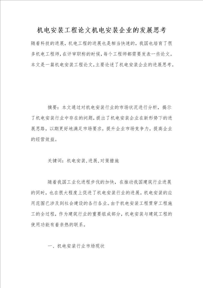 机电安装工程论文机电安装企业的发展思考