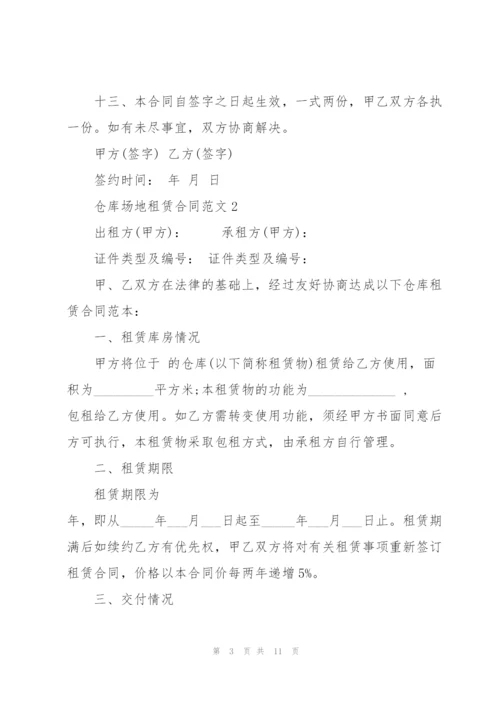 仓库场地租赁合同范文3篇.docx