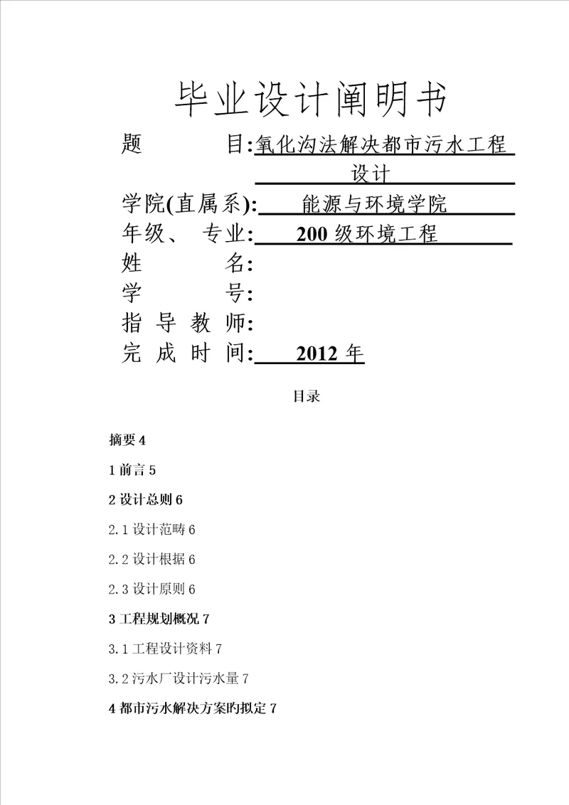 三沟式氧化沟标准工艺优秀毕业设计