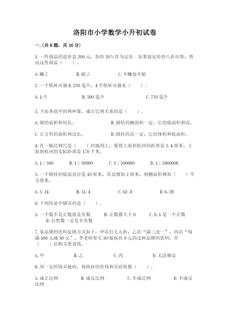 洛阳市小学数学小升初试卷（综合题）.docx