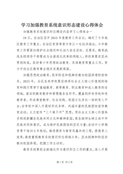 学习加强教育系统意识形态建设心得体会.docx