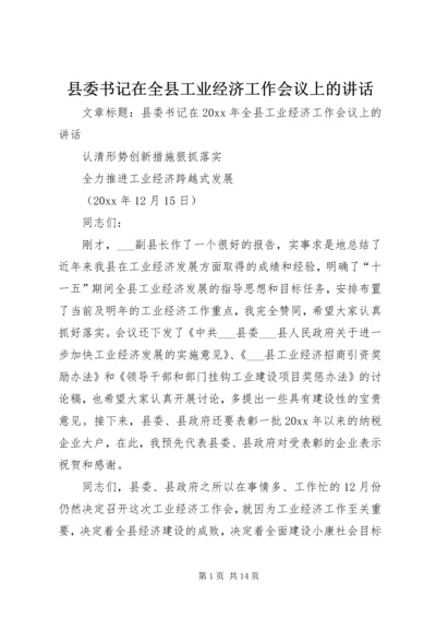 县委书记在全县工业经济工作会议上的讲话.docx