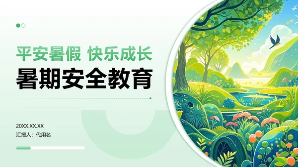 绿色渐变插画风暑假安全教育主题PPT模板