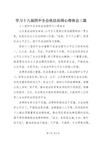 学习十八届四中全会依法治国心得体会三篇 (4).docx