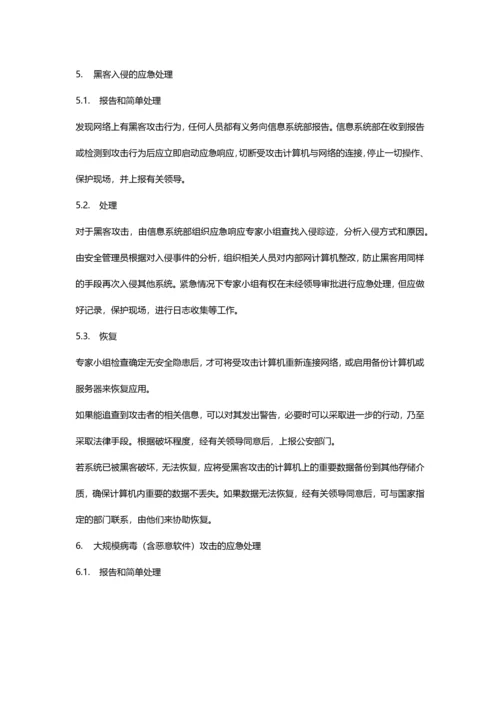 3-信息系统安全应急预案.docx