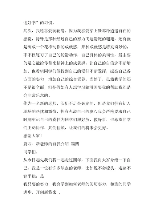 新教师的自我介绍优秀7篇1