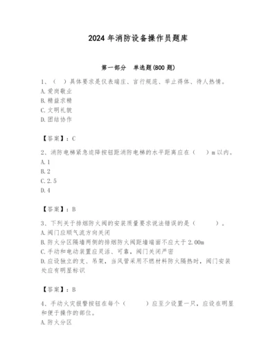 2024年消防设备操作员题库带答案（名师推荐）.docx