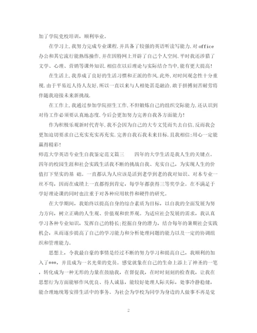 精编之师范大学英语专业生自我鉴定范文.docx