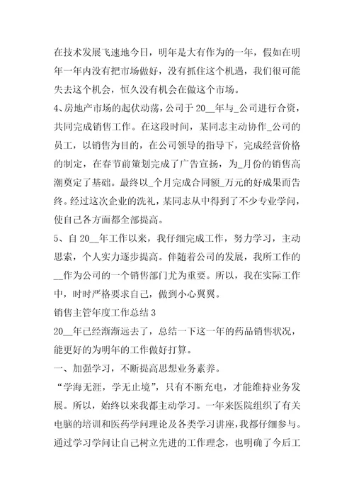 2022年销售主管年度工作总结