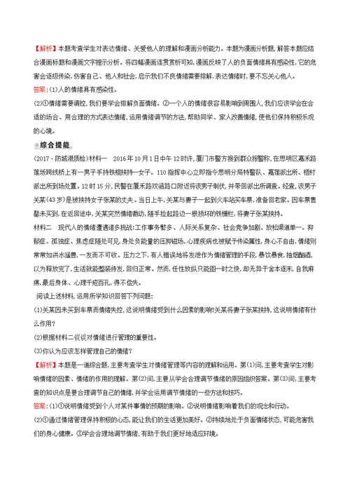 七年级道德与法治下册第2单元做情绪情感的主人第4课揭开情绪的面纱第2框情绪的管理达标检测一课两练