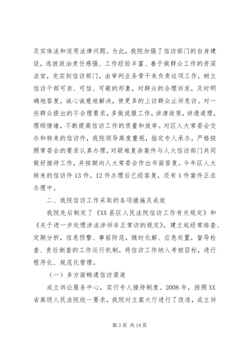 人民法院关于信访工作情况的总结报告.docx
