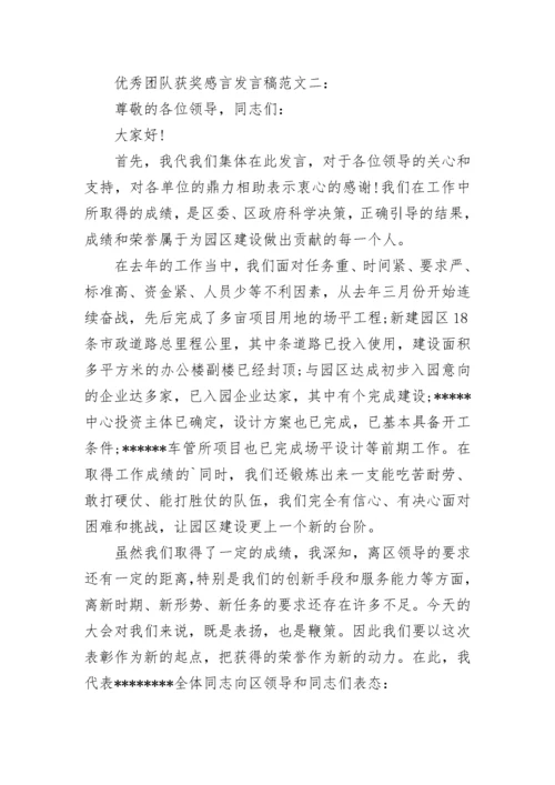 优秀团队获奖感言发言稿.docx