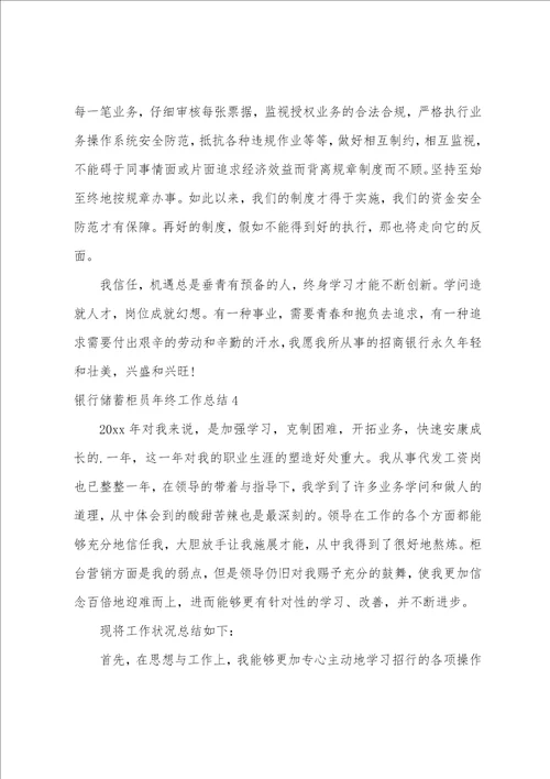 银行储蓄柜员年终工作总结