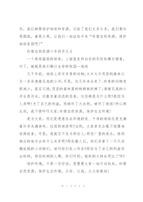 珍惜自然资源六年级作文6篇.docx