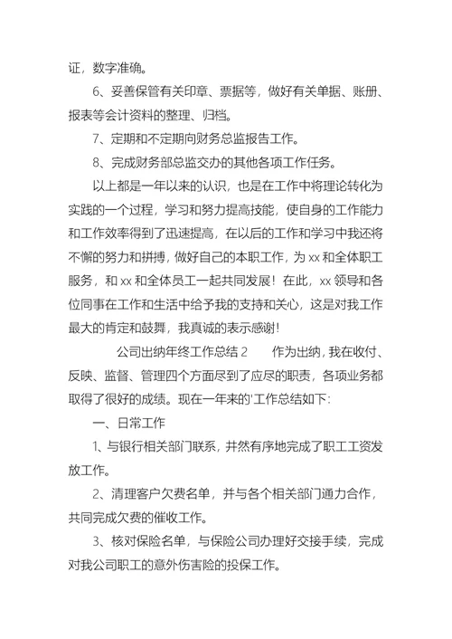 公司出纳年终工作总结（5篇）