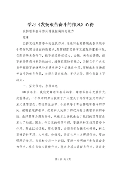 学习《发扬艰苦奋斗的作风》心得 (3).docx