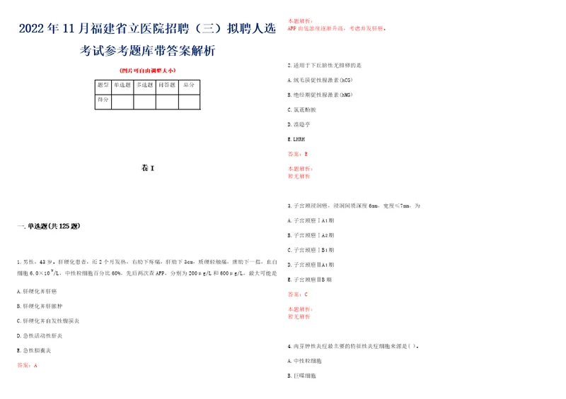 2022年11月福建省立医院招聘三拟聘人选考试参考题库带答案解析