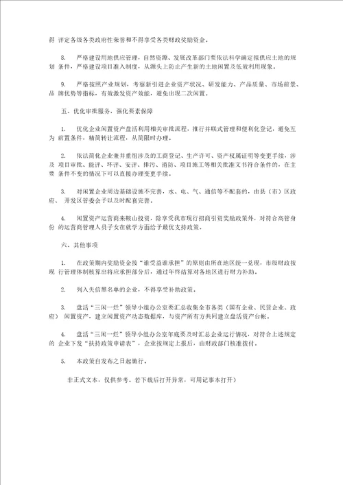 加快清理盘活闲置土地闲置厂房闲置楼宇和烂尾楼的政策措施