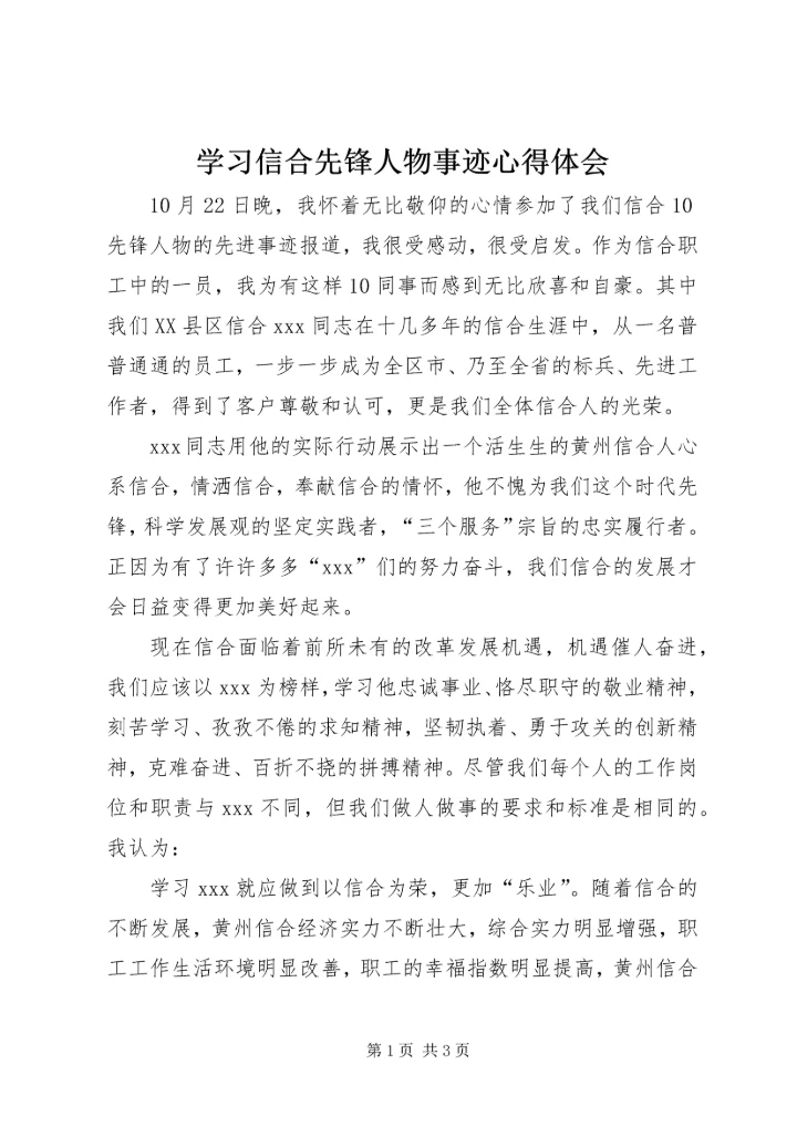 学习信合先锋人物事迹心得体会.docx