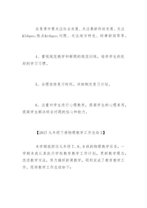 九年级下册物理教学工作总结.docx