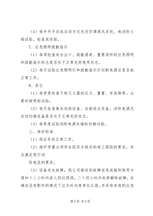 消防工程维保计划书 (3).docx