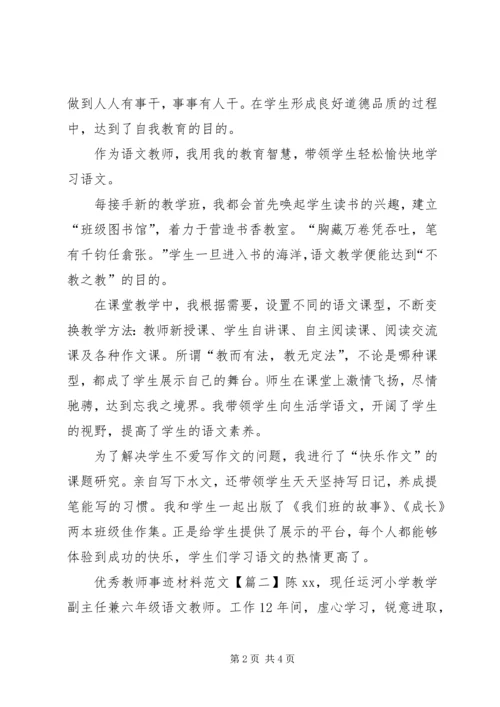 优秀教师事迹材料的范文.docx